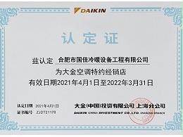2021大金空调特约经销店认定书