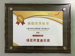 2020-2021年度森德项目开发金石奖
