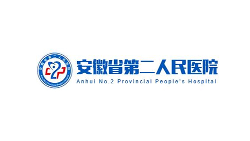 安徽省第二人民医院