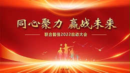 热烈祝贺“同心聚力 赢战未来”联合智佳2022启动大会成功举办